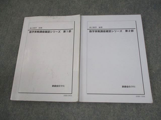 鉄緑会 高2物理後期 テキスト、問題集、使用教材一式フルセット 2022