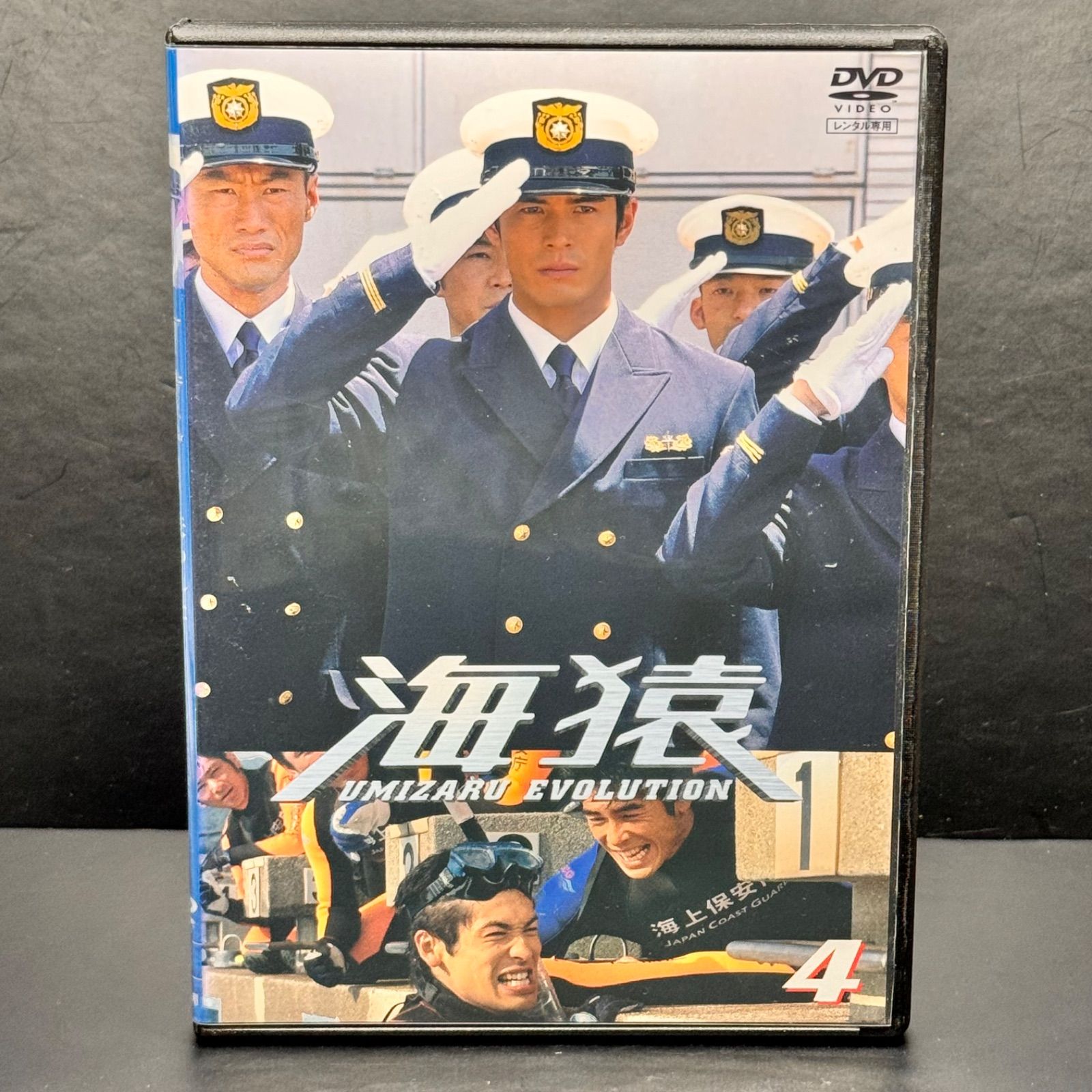 海猿 UMIZARU EVOLUTION DVD Vol.4 出演： 伊藤英明、加藤あい、時