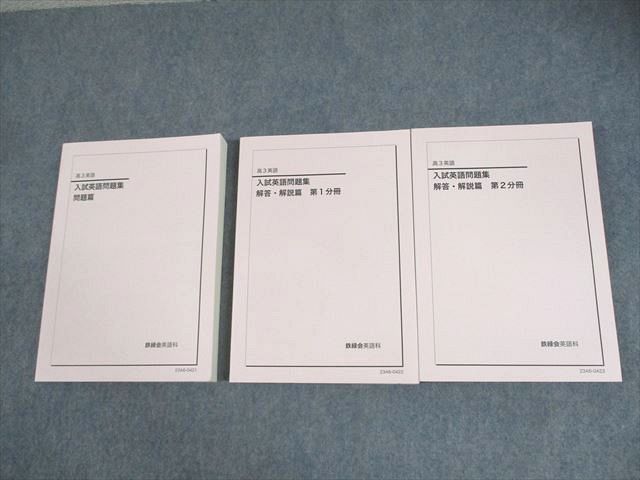鉄緑会 高3英語 入試英語問題集 cd3枚 問題解答解説 鉄