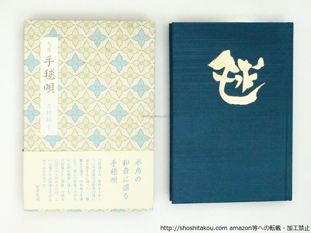 句集 手毬唄/吉村毬子/文學の森 *37213 - メルカリ