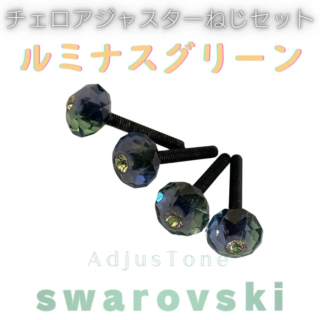 チェロ アジャスターねじセット スワロフスキー ルミナスグリーン