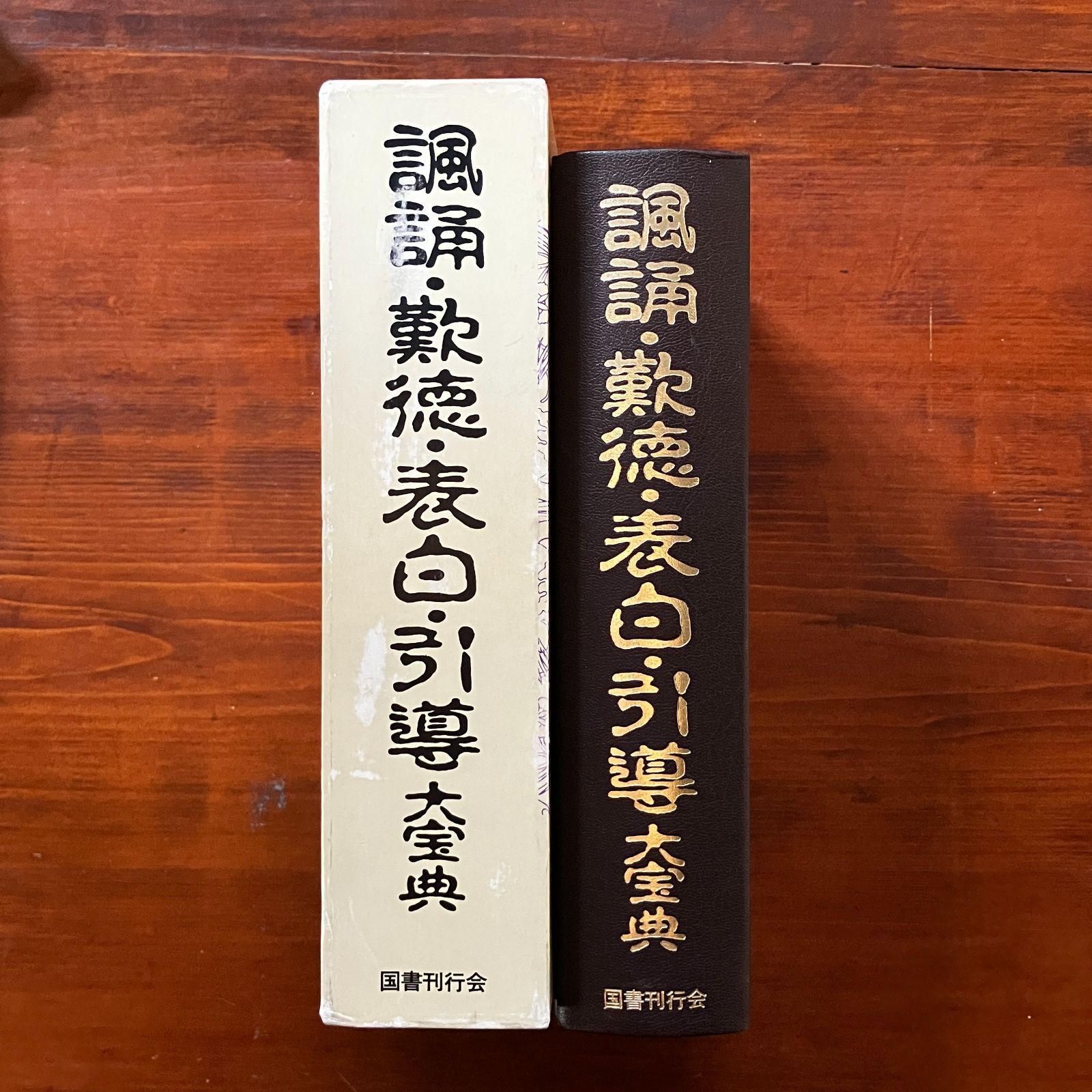 諷誦・歎徳・表白・引導大宝典 1984.1 釈慶厳 編 997p 国書刊行会 ee7