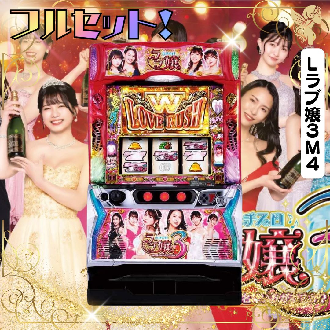 Lラブ嬢3M4 スマスロ - 家庭用セットですぐに遊べる スロット 実機