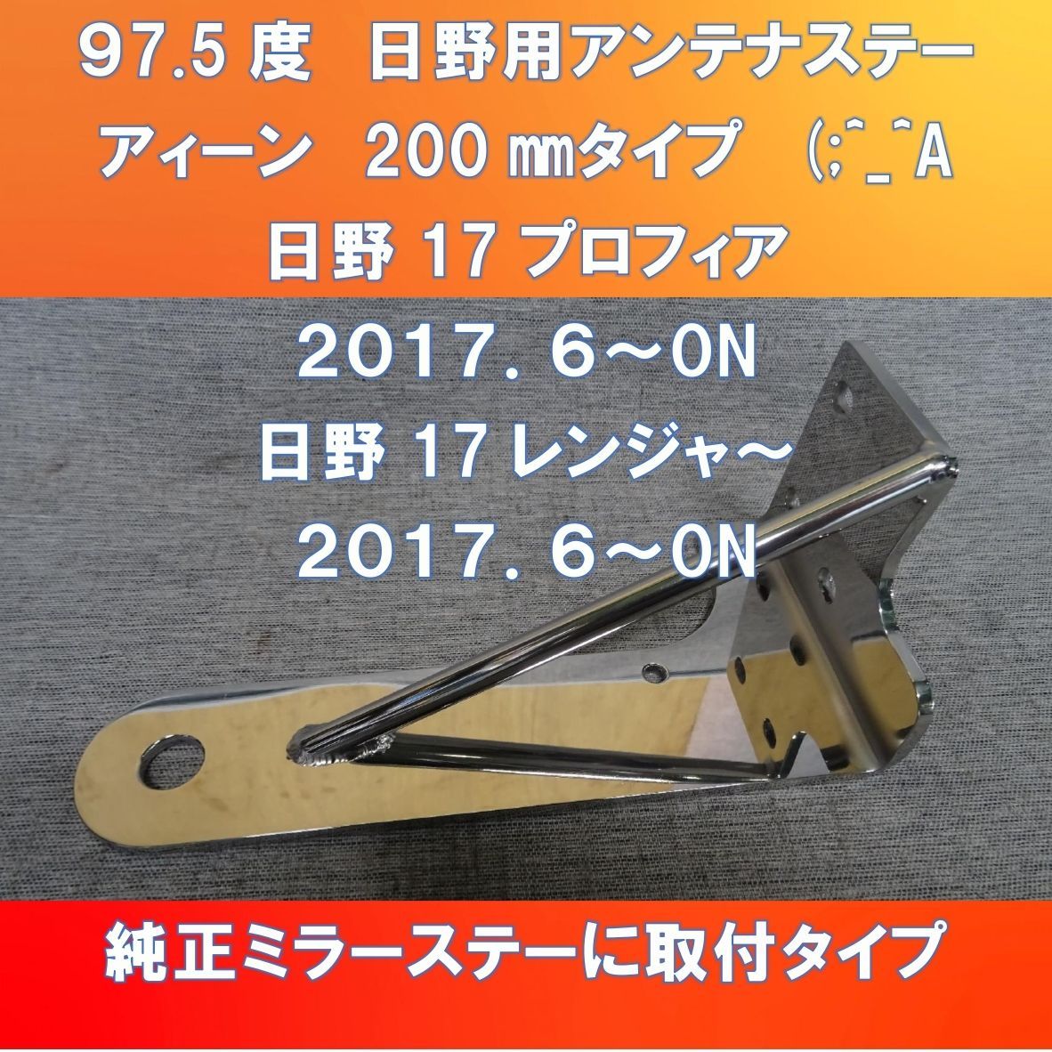 新型200㎜仕様!! アイーンタイプ (;^_^A 汎用L型アンテナステー 97.5度