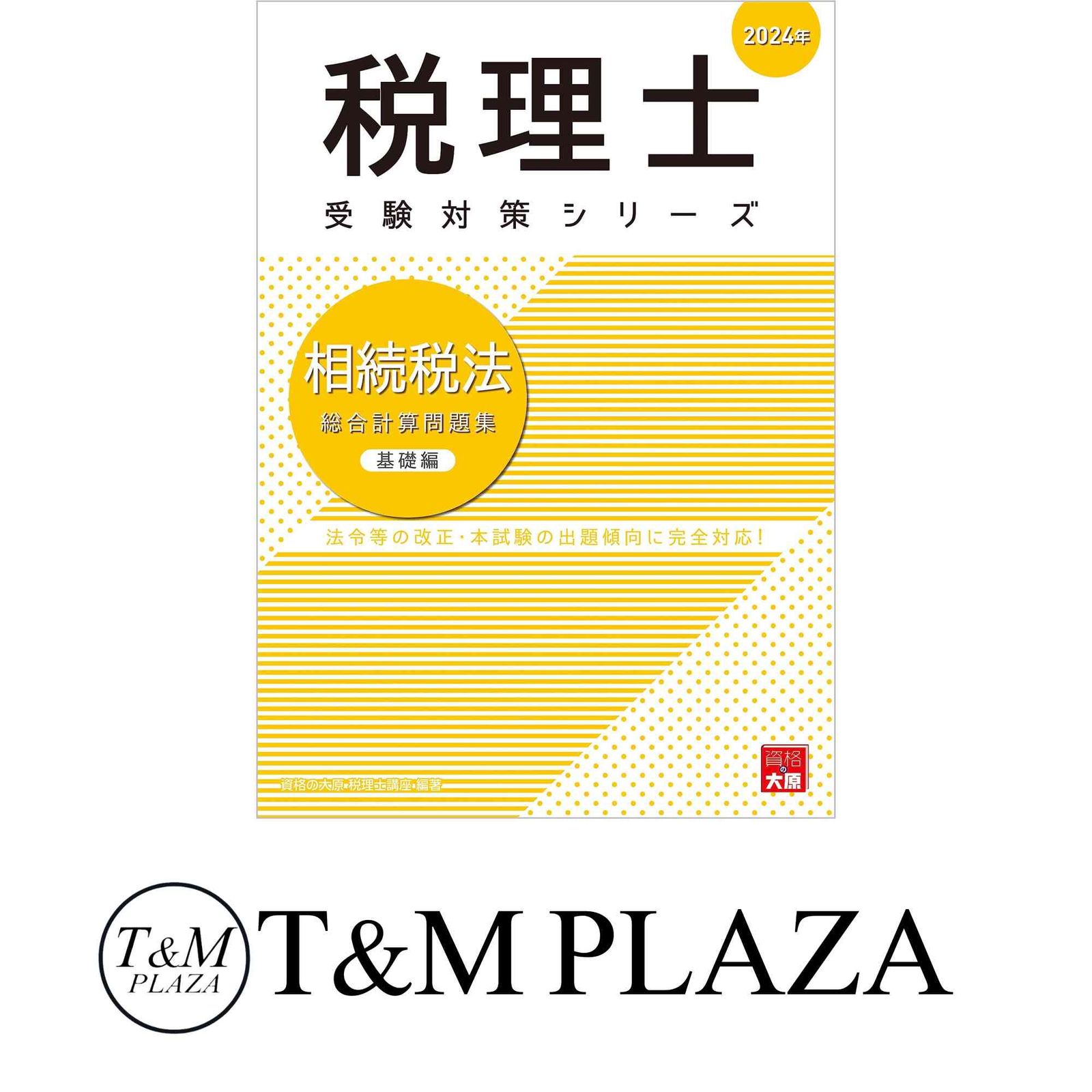 裁断済 資格の大原 税理士講座 相続税法 2021年合格目標 裁断済 資格
