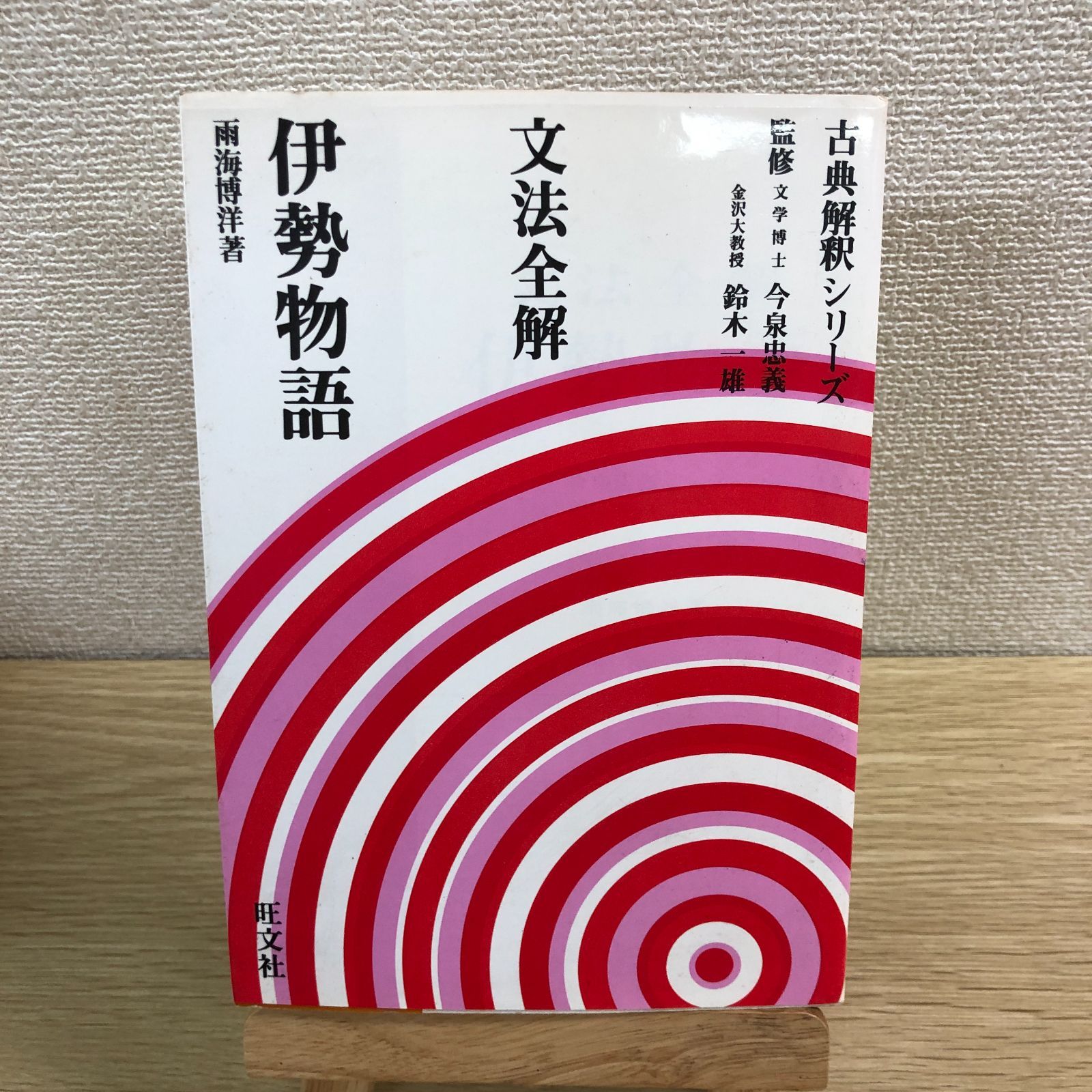 文法全解 伊勢物語 2000年版 Amazon.co.jp: 伊勢物語 文法全解 二色版 : 本