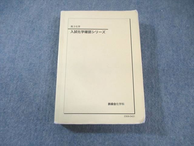 鉄緑会 入試化学確認シリーズ 2023 037S0D - メルカリ
