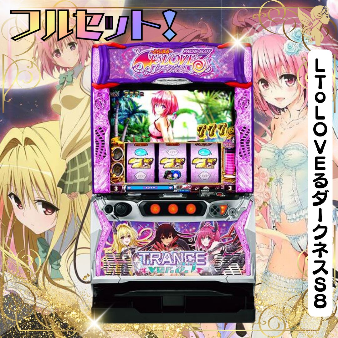 LToLOVEるダークネスS8 TRANCE ver.8.7 スマスロ - 家庭用