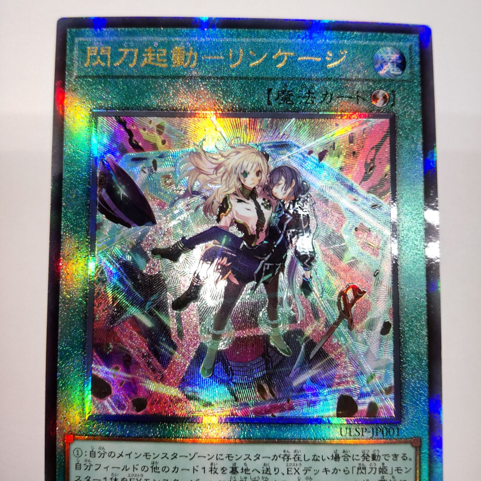 遊戯王 閃刀起動 リンケージ 絵違い プリズマ プリシク b 遊戯王 閃刀