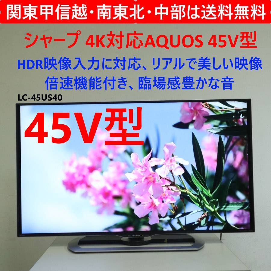 SHARP シャープ 4K対応 アクオス 45インチ 液晶テレビ LC-45US40 2017