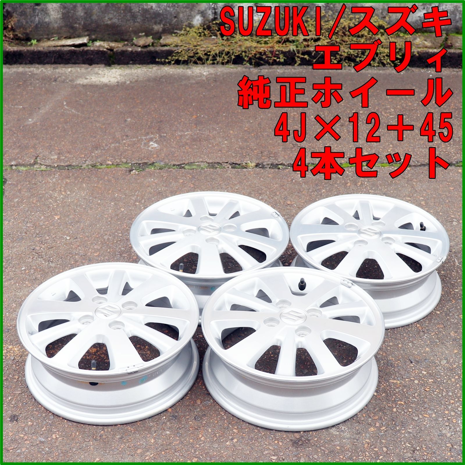 新潟発 新車外し スズキ エブリィ 純正 アルミホイール (4.5J×14＋50