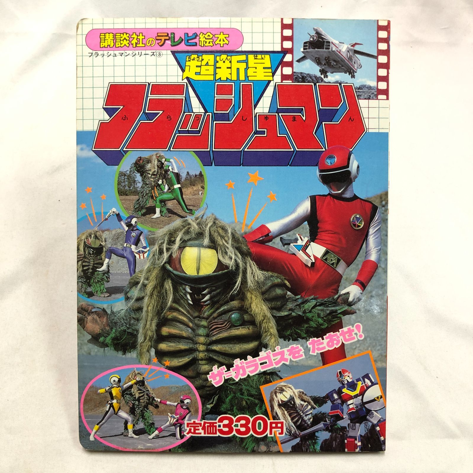 昭和特撮ヒーロー】超新星フラッシュマン／講談社のテレビ絵本 ☆昭和