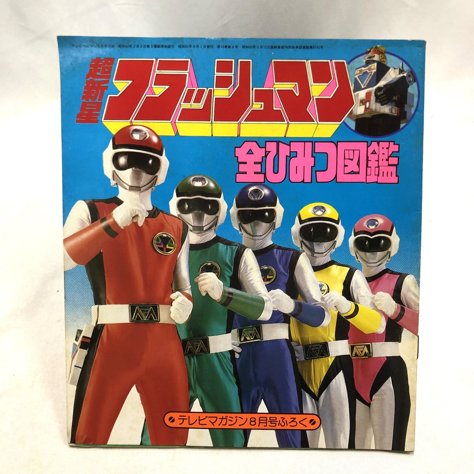 昭和特撮ヒーロー】超新星フラッシュマン テレビマガジン1986年8月号
