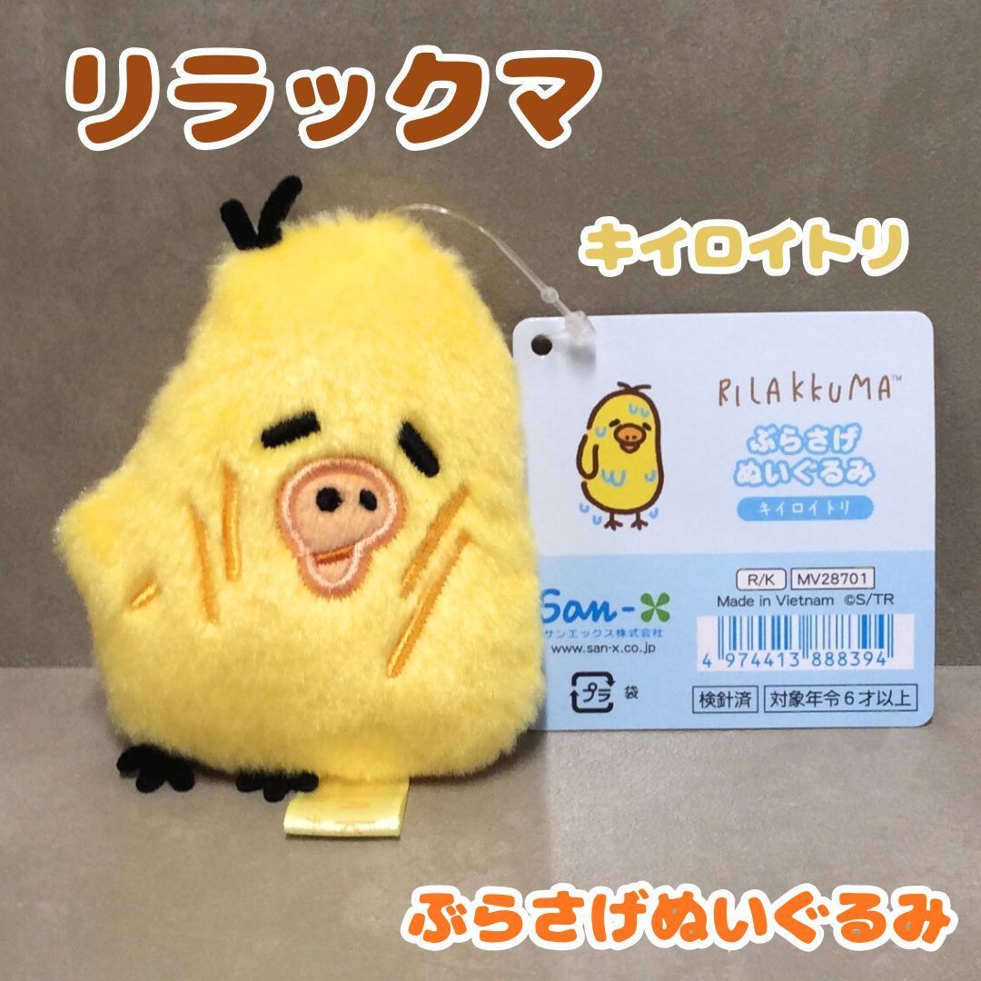 l062【新品・未使用品】リラックマ ぶらさげぬいぐるみ キイロイトリ