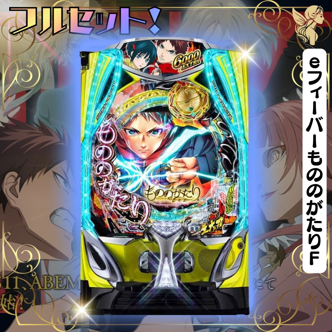 eフィーバーもののがたりF 実機 - スマパチユニット付き 家庭用