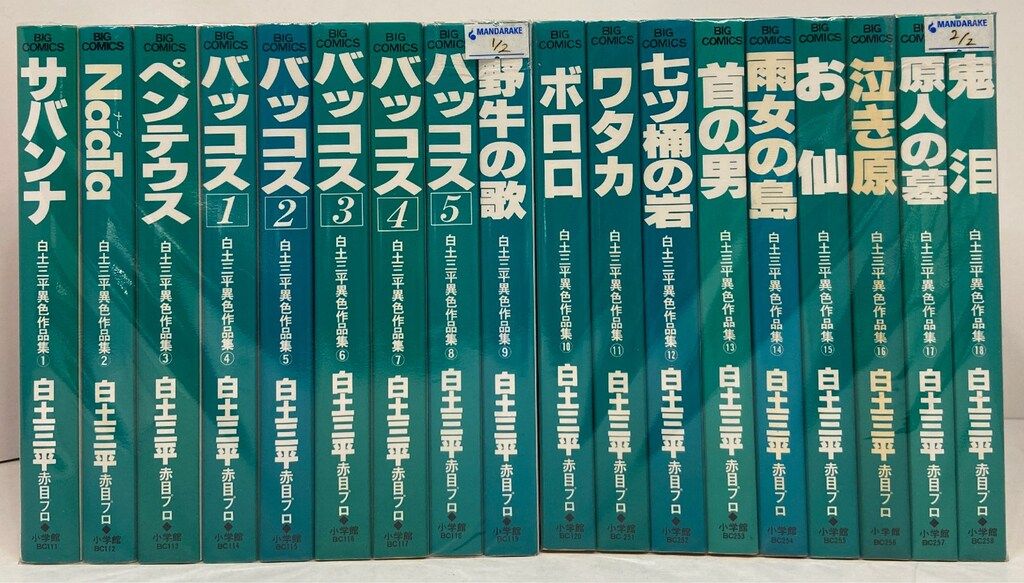 白土三平 異色作品集 1-18 18冊 全初版 小学館 ビッグコミックス 白土