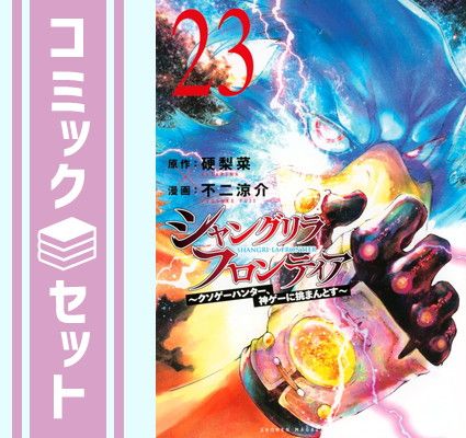 セット】[シャンフロ]シャングリラ・フロンティア コミック 1-23巻