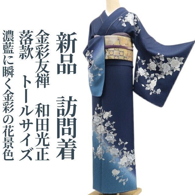 ❁tomihisa❁新品 金彩友禅 和田光正 落款 着物 正絹 仕付け糸付