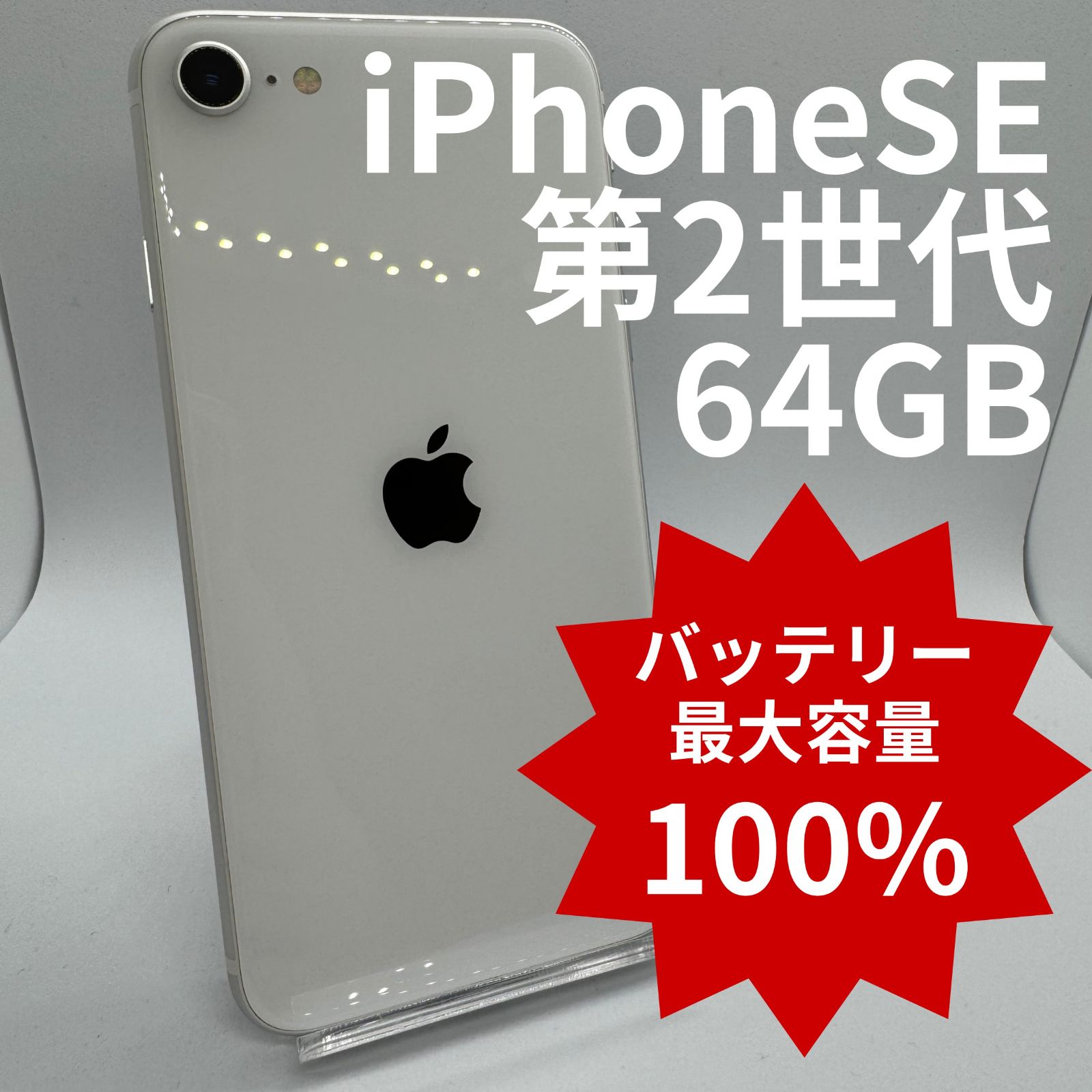 中古】iPhoneSE2 64GB バッテリー100％ White - メルカリ