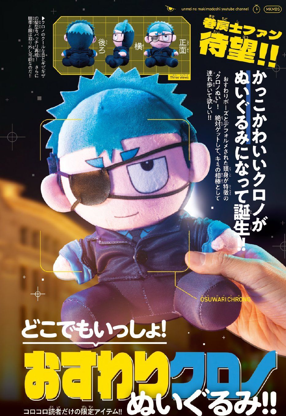 運命の巻戻士 クロノおすわりぬいぐるみ コロコロコミック3月号 - メルカリ