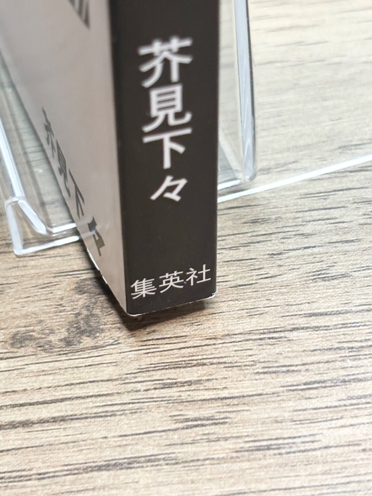 初版】呪術廻戦 芥見下々 ジャンプ 1巻 2版の帯付き ジャンパラ付き