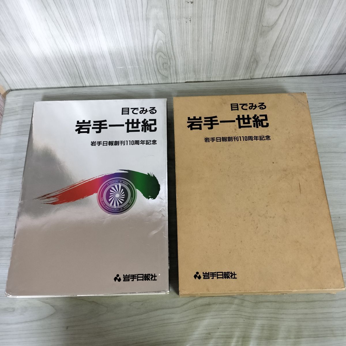 目でみる岩手一世紀 岩手日報創刊110周年記念 岩手日報社 昭和61年