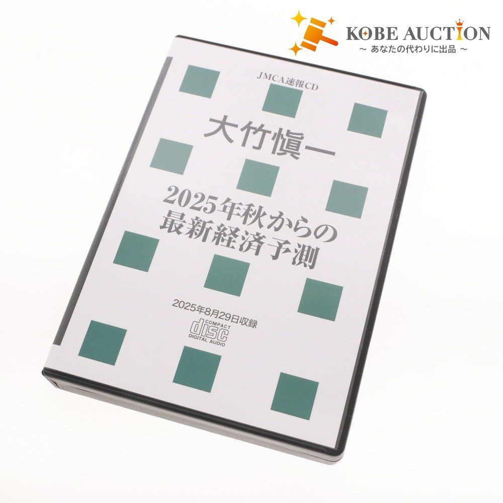 □ 大竹愼一 2025年秋からの最新経済予測CD 163502 ディスク1～3 日本
