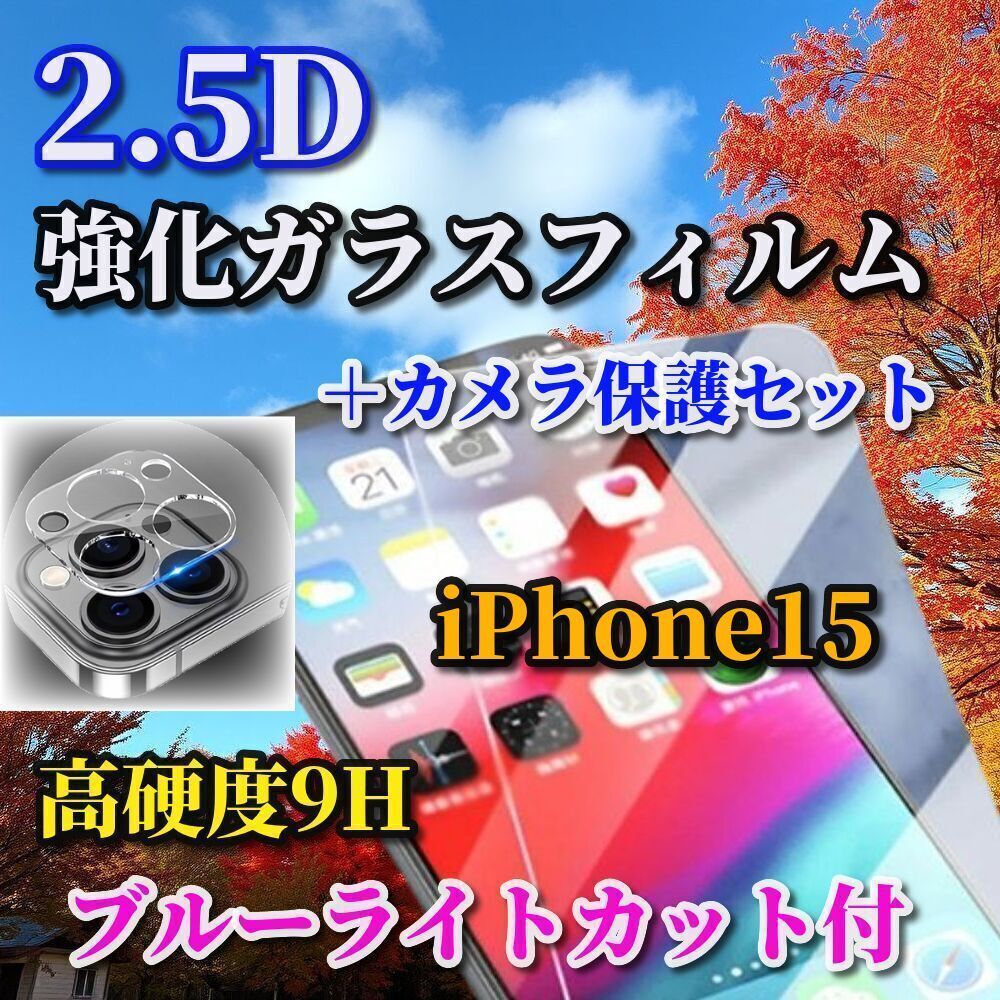 ☆最強コスパ セットでお買い得☆【iPhone15 15Plus 15Pro 15ProMax