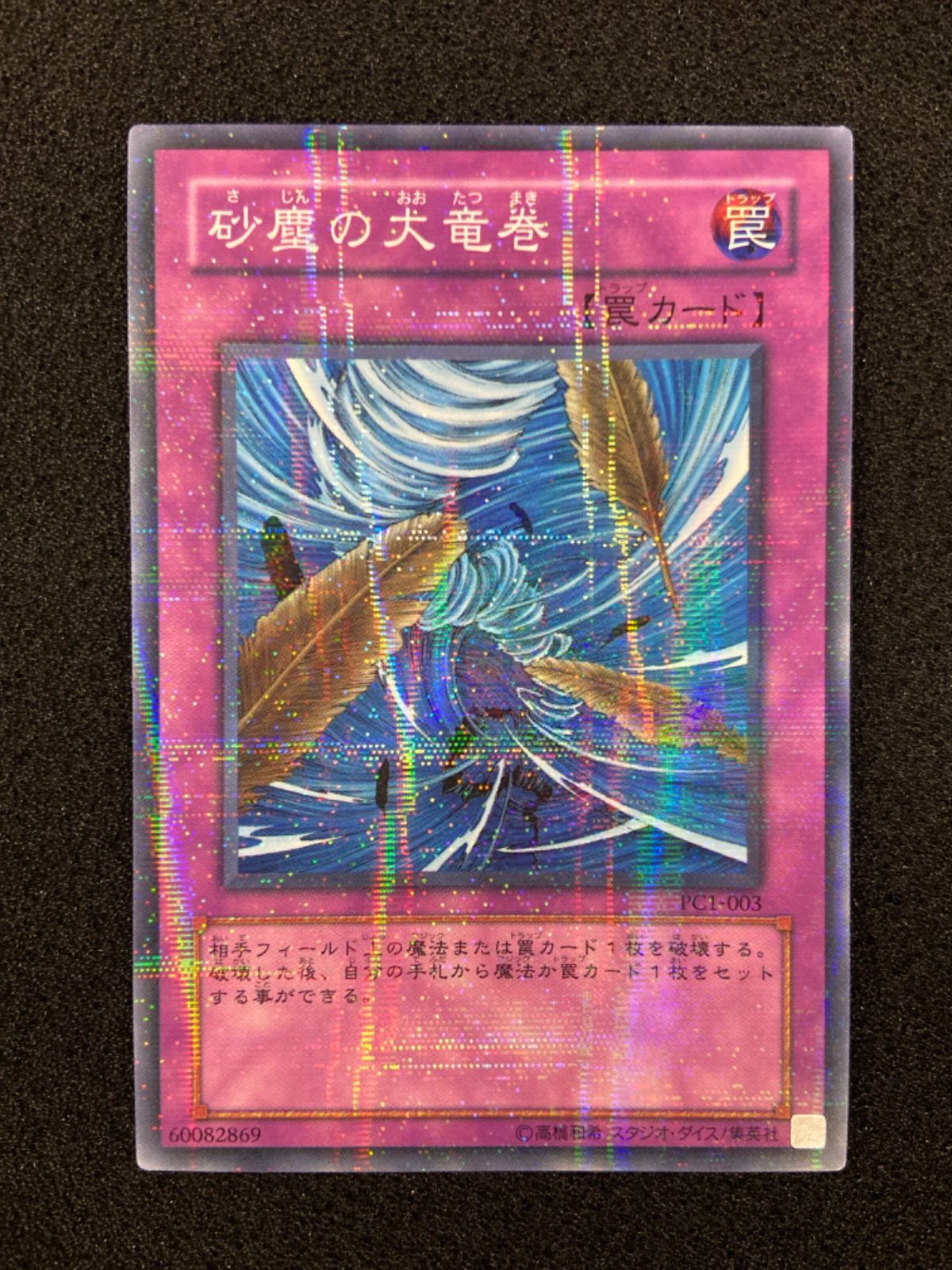 遊戯王 砂塵の大竜巻 PC ノーマルパラレル - メルカリ