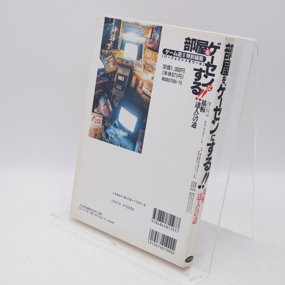 部屋をゲーセンにする！！ 基板達人への道 / ゲーム遊II編集部