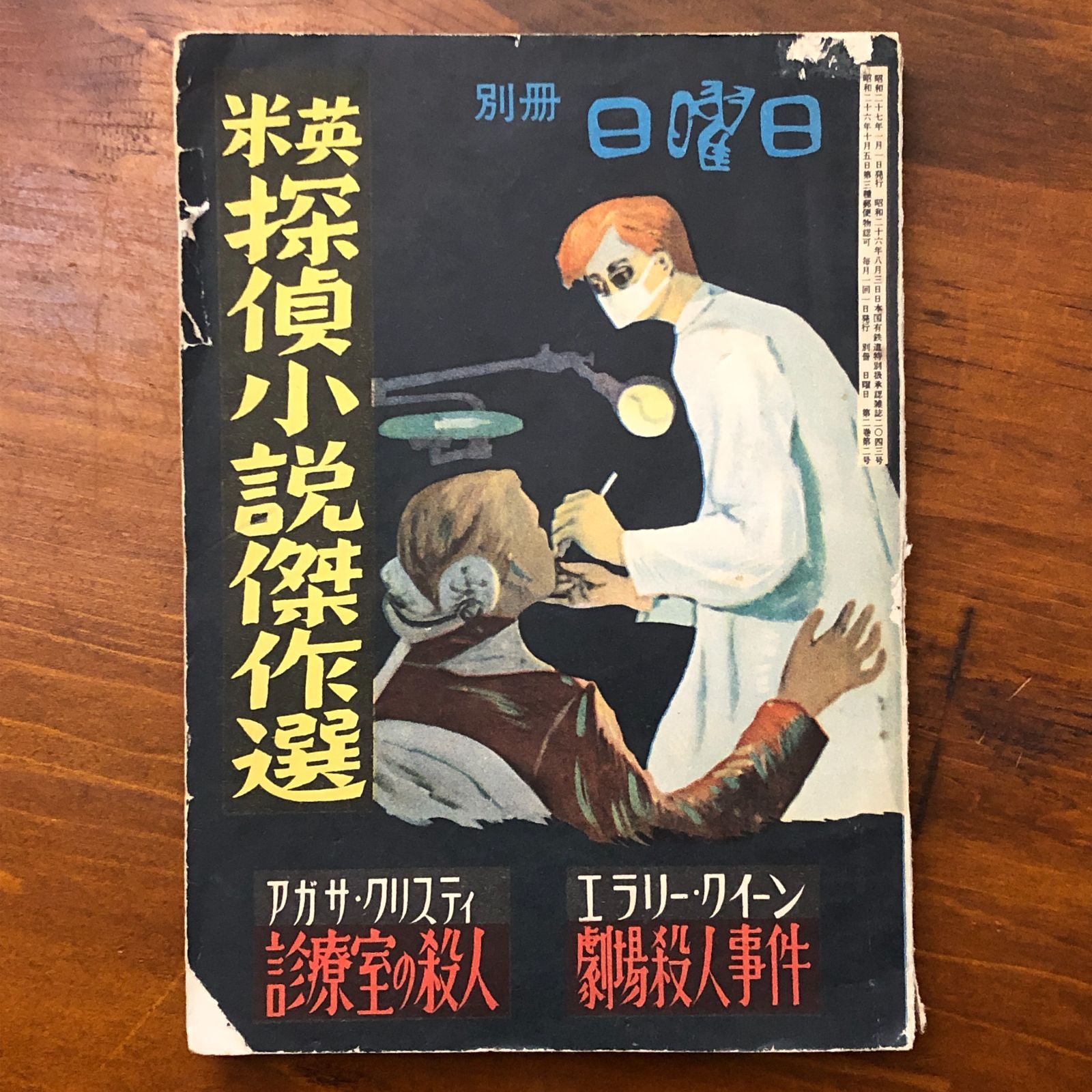 別冊 日曜日 米英探偵小説傑作選 アガサ・クリスティ 診療室の殺人