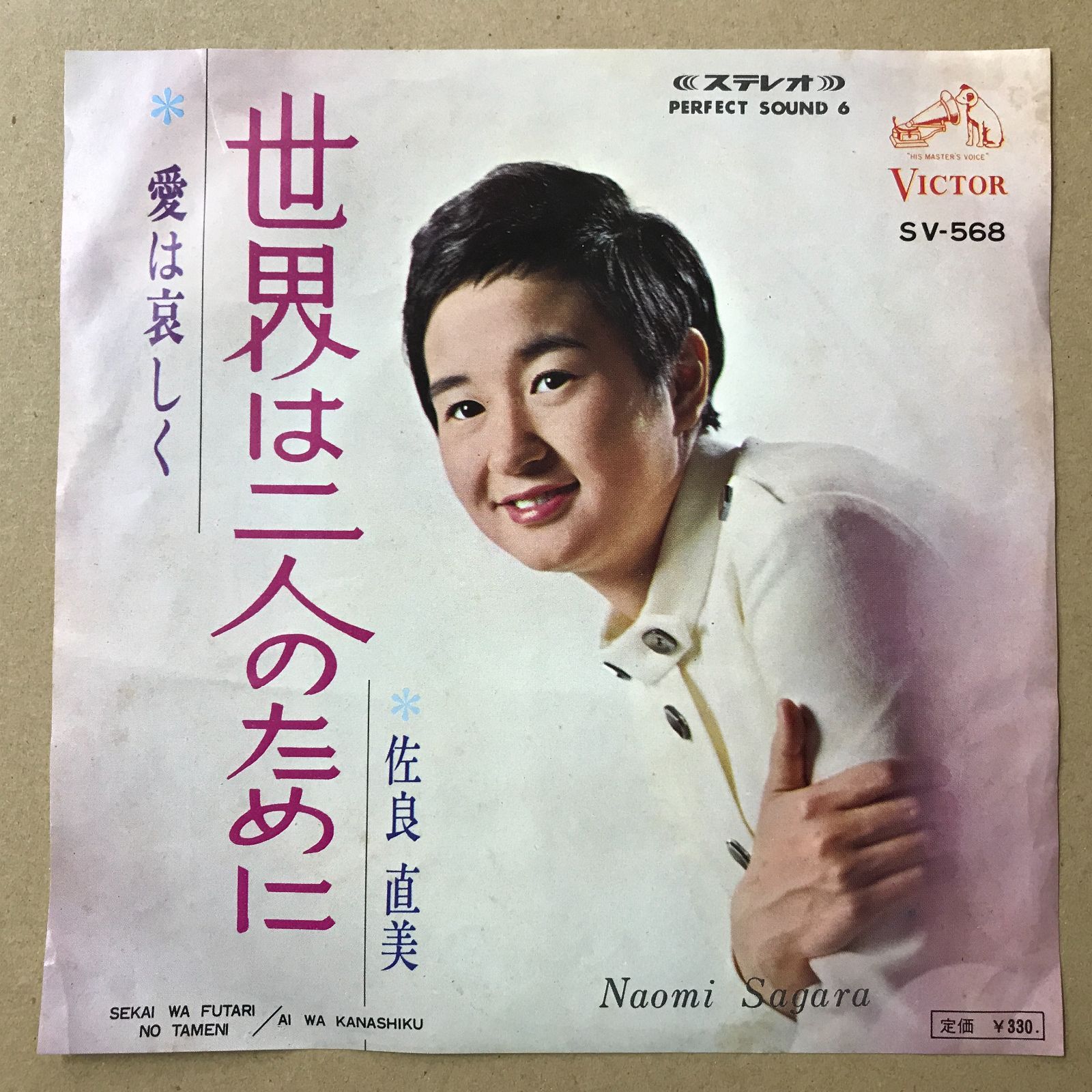 s11) EPレコード 佐良直美 [ さがらなおみ ] 世界は二人のために / 愛