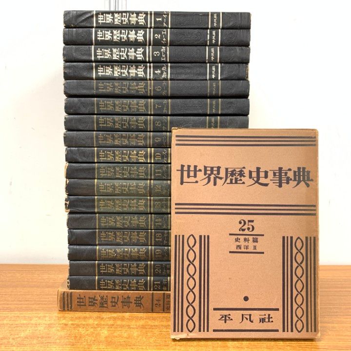 □01)【1点限り!】平凡社 世界歴史事典 まとめ売り全25巻中19冊セット