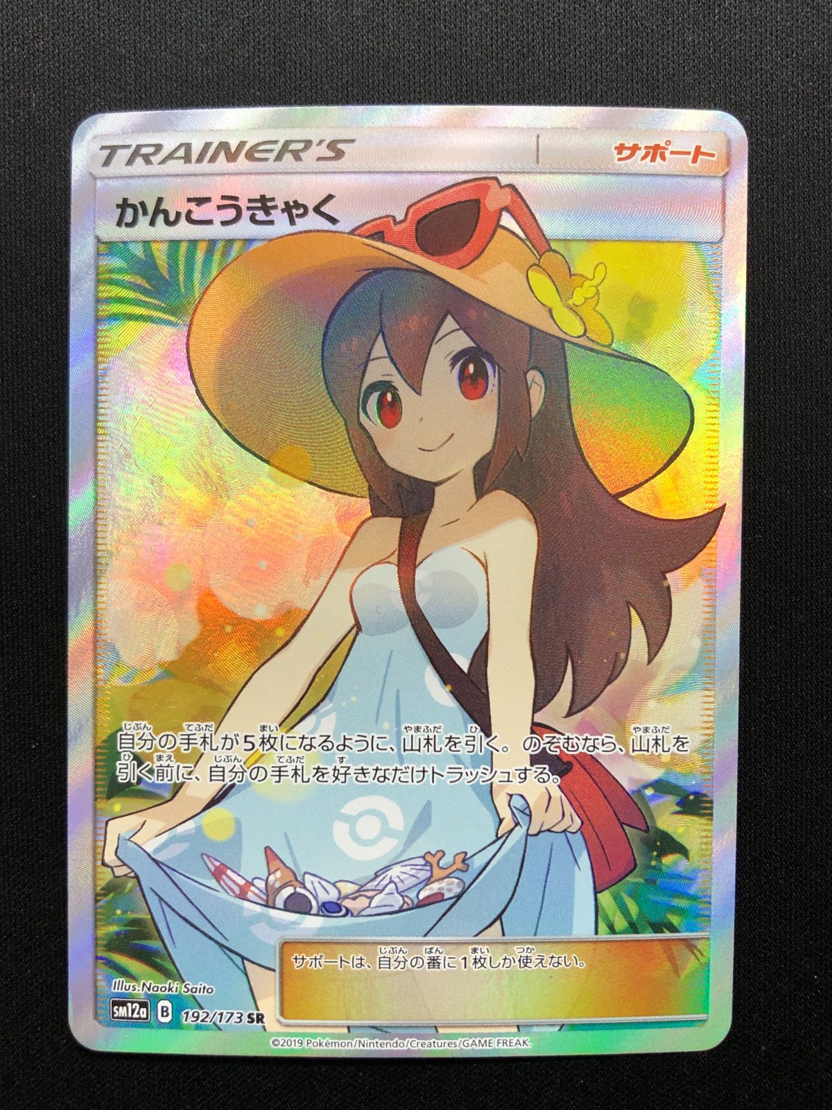 かんこうきゃく SR 192/173 #A00670 - メルカリ