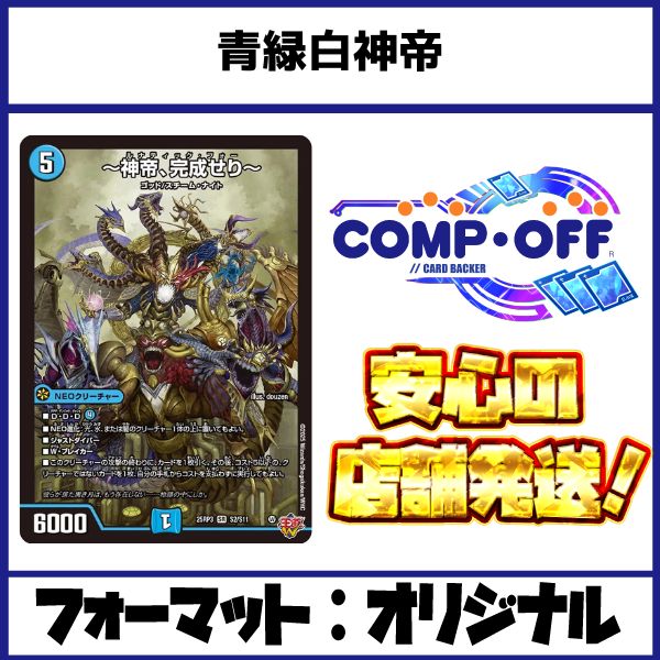 青緑白神帝 デッキ コンプオフ【ファボDM1125】 - メルカリ