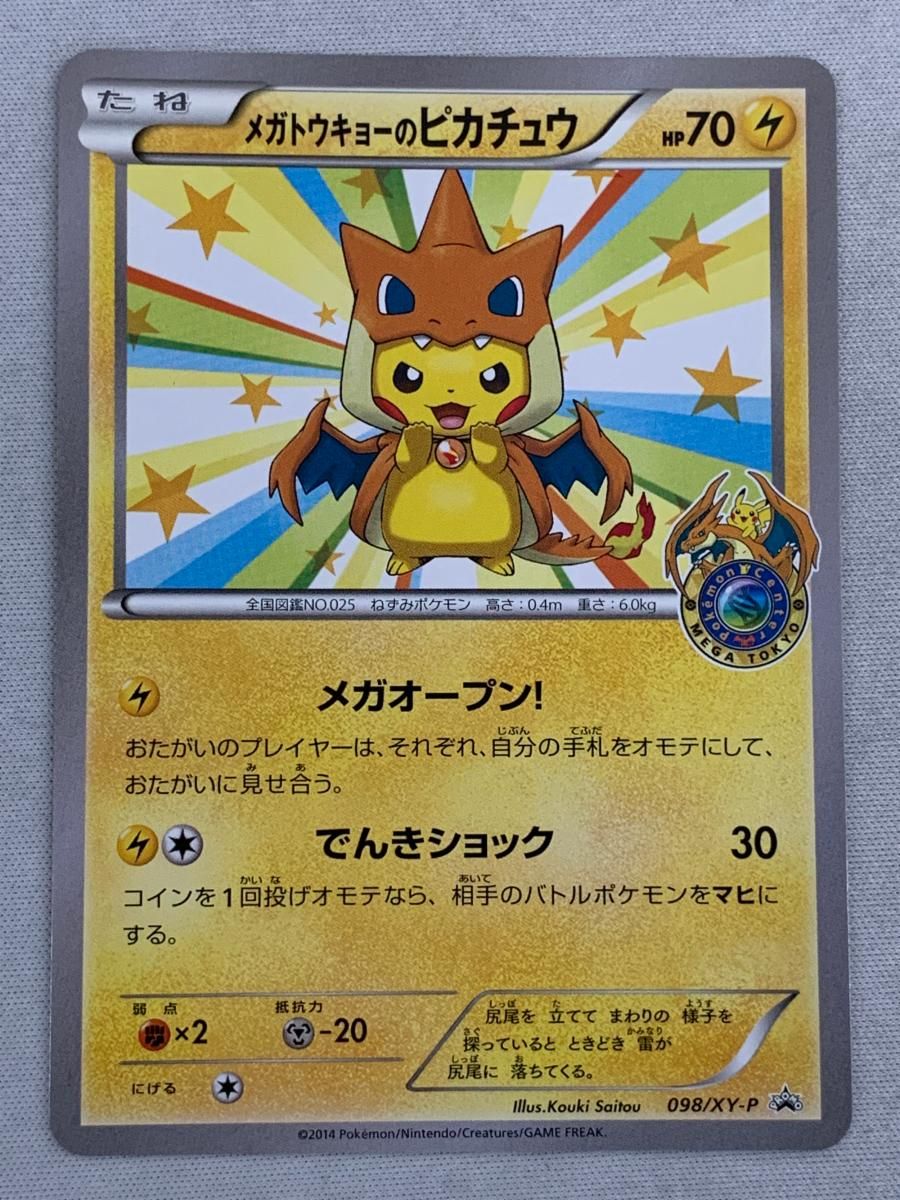 メガトウキョーのピカチュウ [ポケモンセンター メガトウキョー