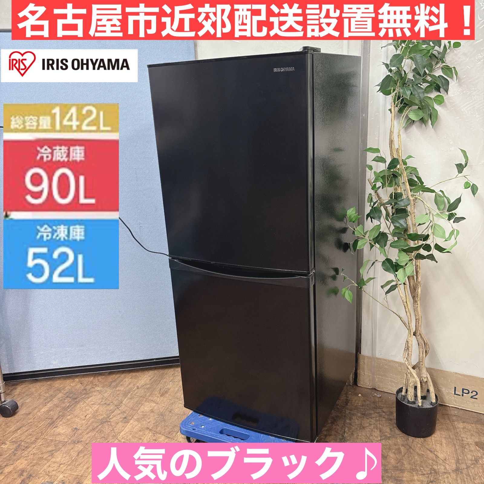 名古屋近郊限定 2023年 アイリスオーヤマ 冷蔵庫 142L 黒 名古屋近郊