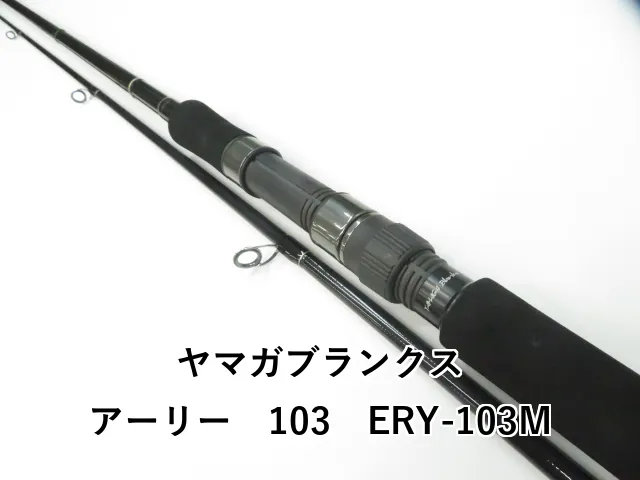 ヤマガブランクス アーリーリミテッド109mmh 限定 限定モデル再販