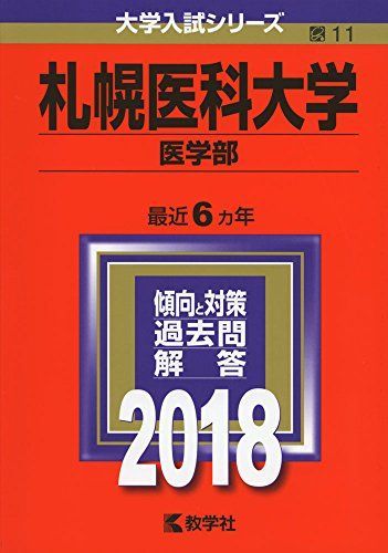 札幌医科大学(医学部) (2018年版大学入試シリーズ) 赤本 - メルカリ