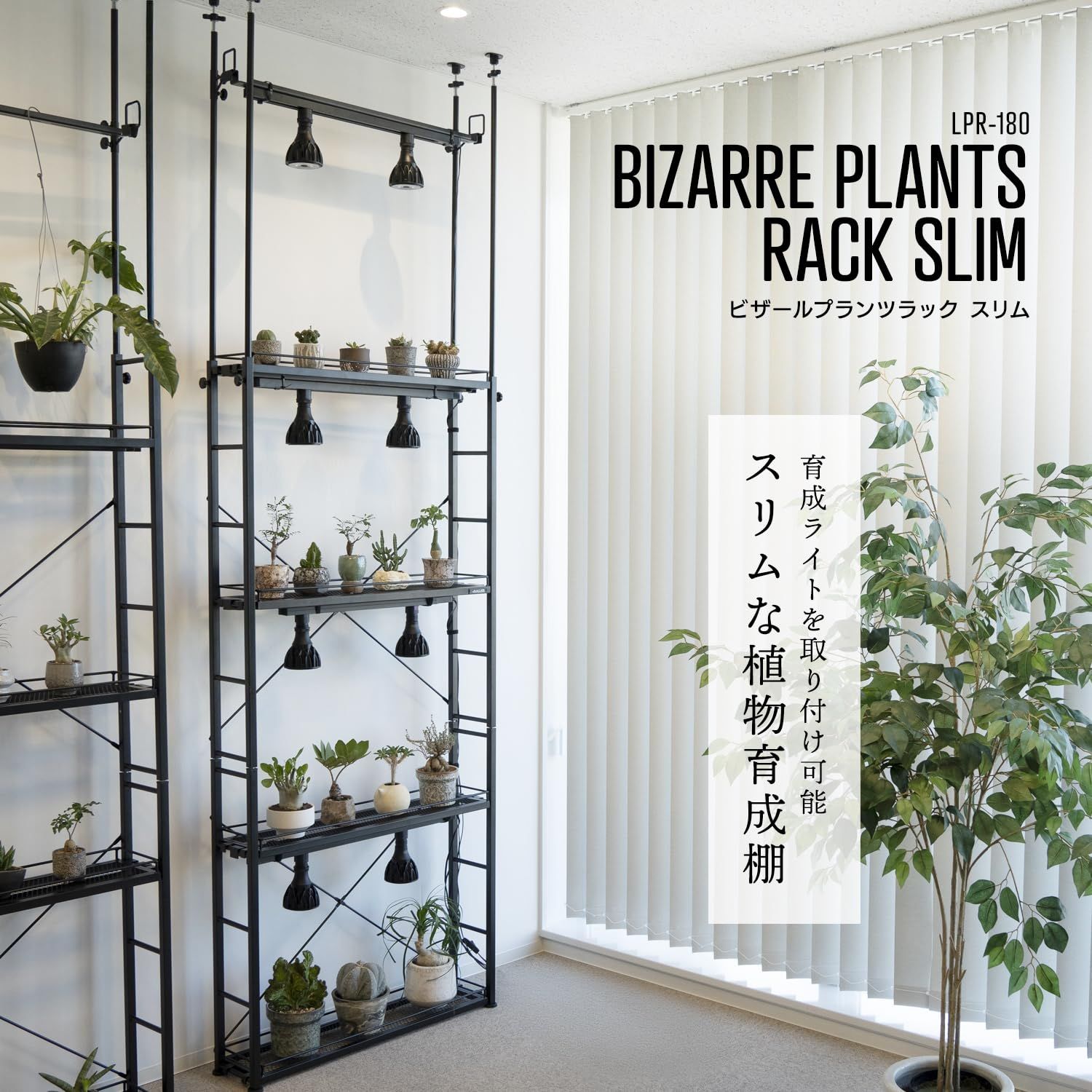 新品 ビザールプランツラックスリム 突っ張り式 led 植物育成ライト