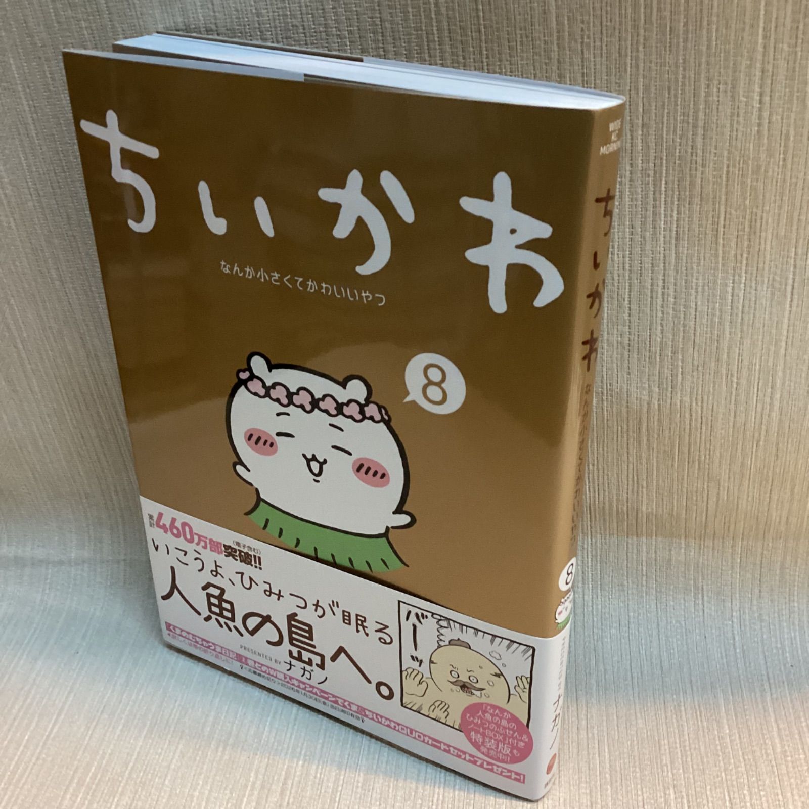 ちいかわ なんか小さくてかわいいやつ(8) 初版 ポストカード付き