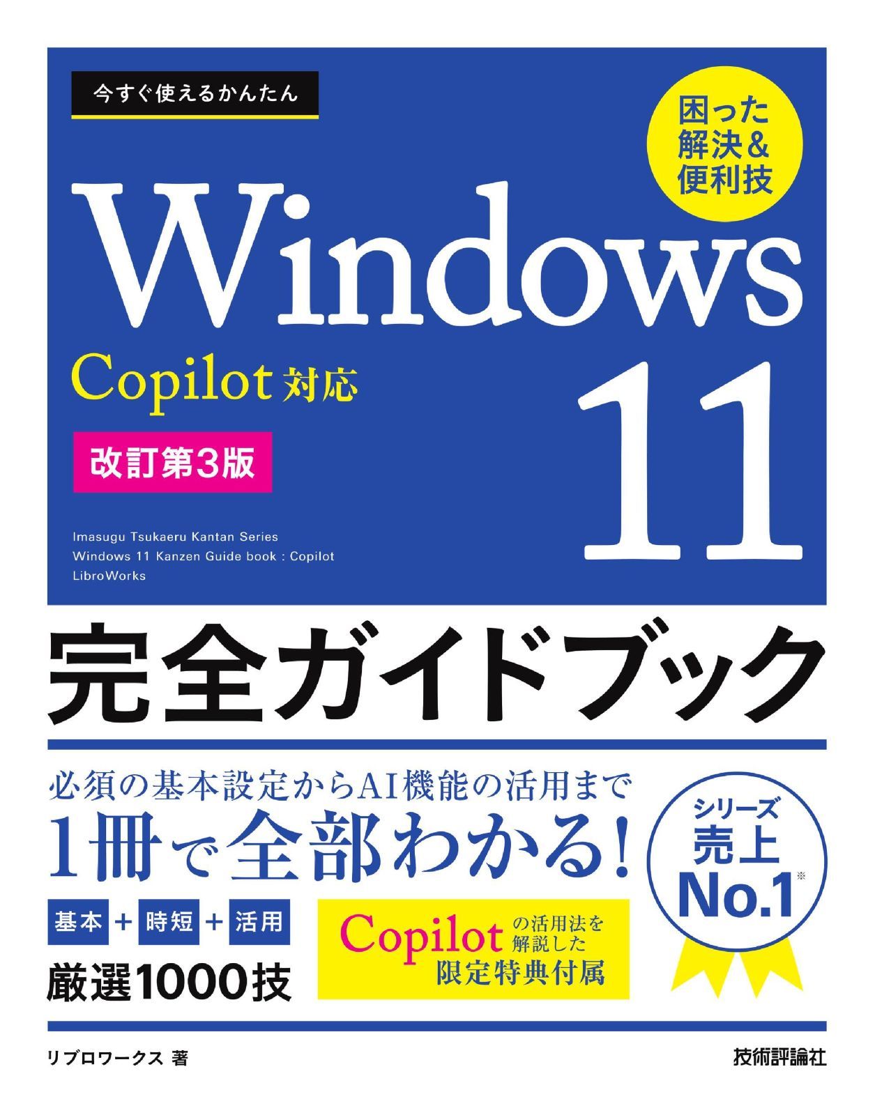 今すぐ使えるかんたん Windows 11 完全ガイドブック 困った解決＆便利