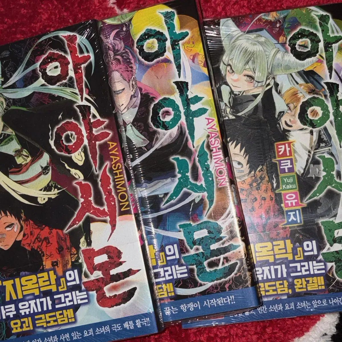 地獄楽 全巻 (2巻以外)全て初版帯付 アヤシモン全巻初版帯 地獄楽 全巻