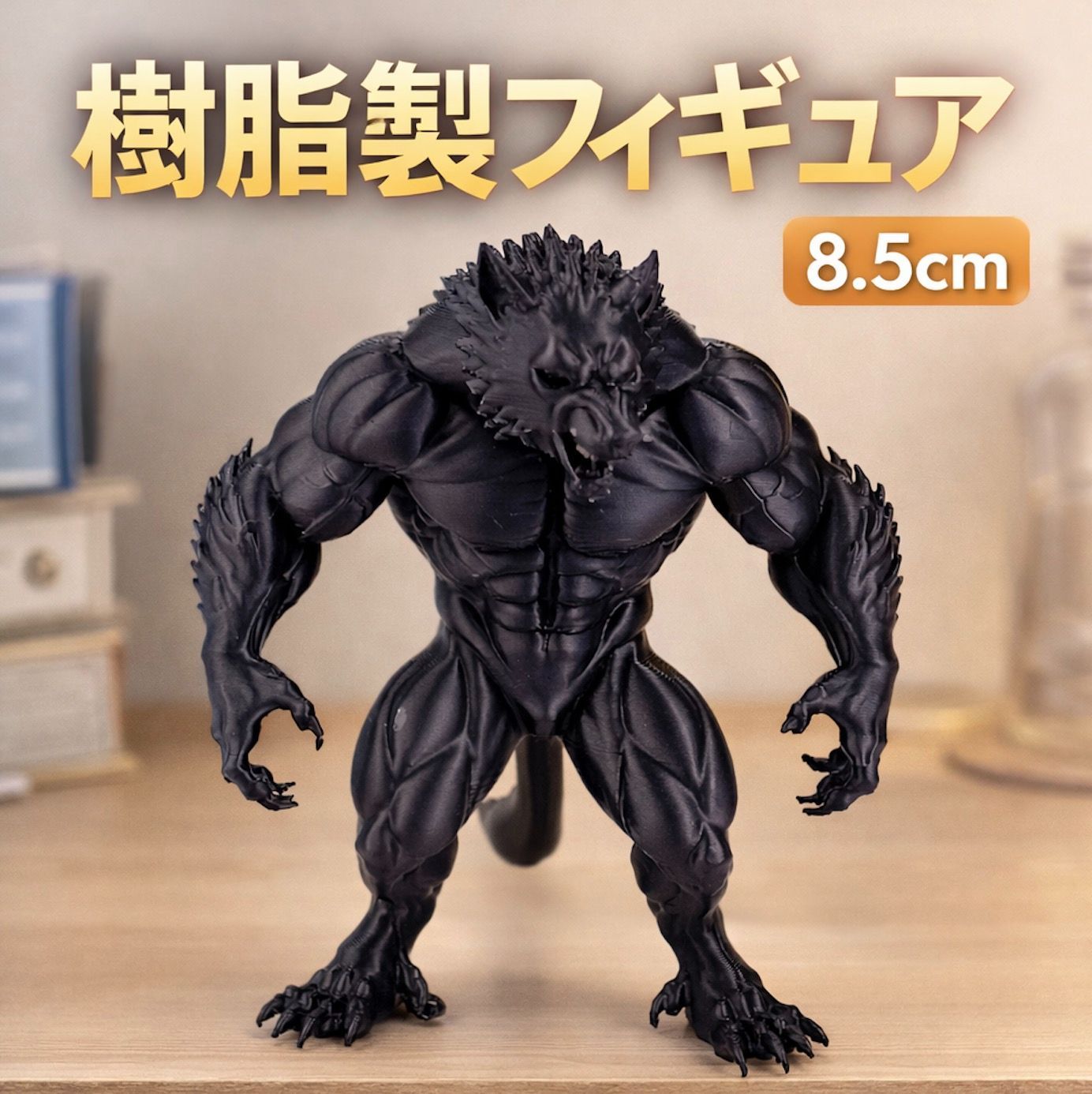 フィギュア オオカミ男 8.5cm ウルフ 狼 化け物 モンスター ミニチュア