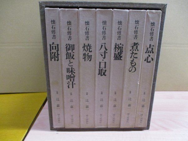 辻留 傅承料理 辻嘉一 婦人画報社 全巻セット 懐石博書 全7巻 辻嘉一