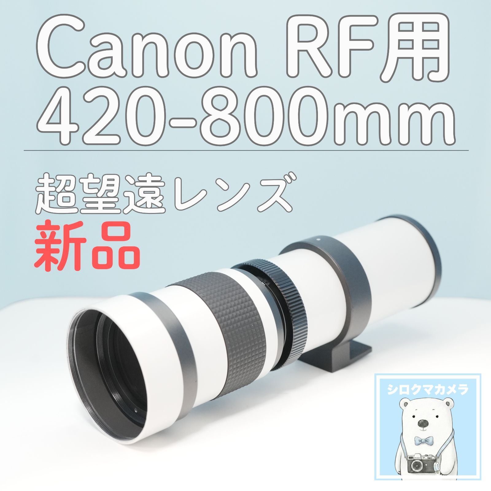 VARI Canon RFマウント用 420-800mm 超望遠レンズ 白 z0012 - メルカリ