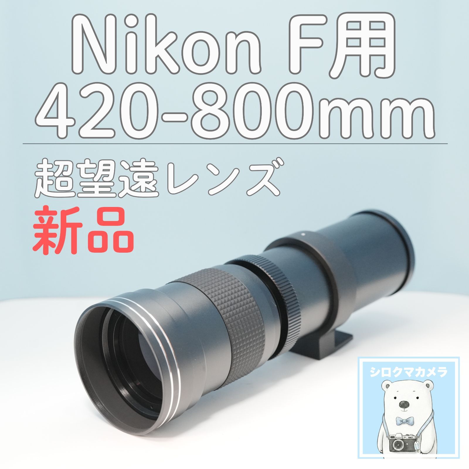 VARI Nikon Fマウント用 420-800mm 超望遠レンズ 黒 z0006 - メルカリ