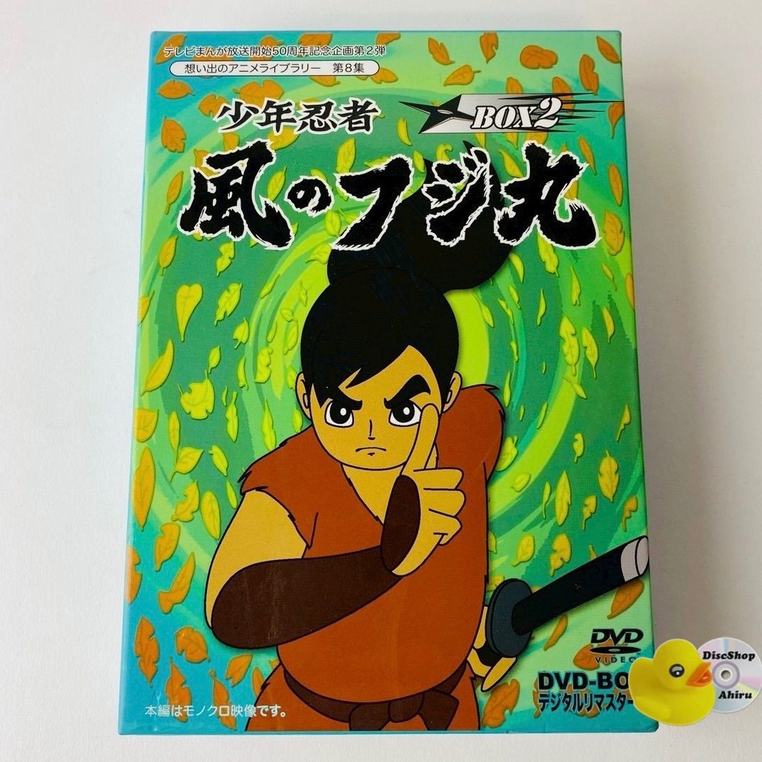 少年忍者風のフジ丸 DVD-BOX デジタルリマスター版 BOX2 BFTD-0058 [D