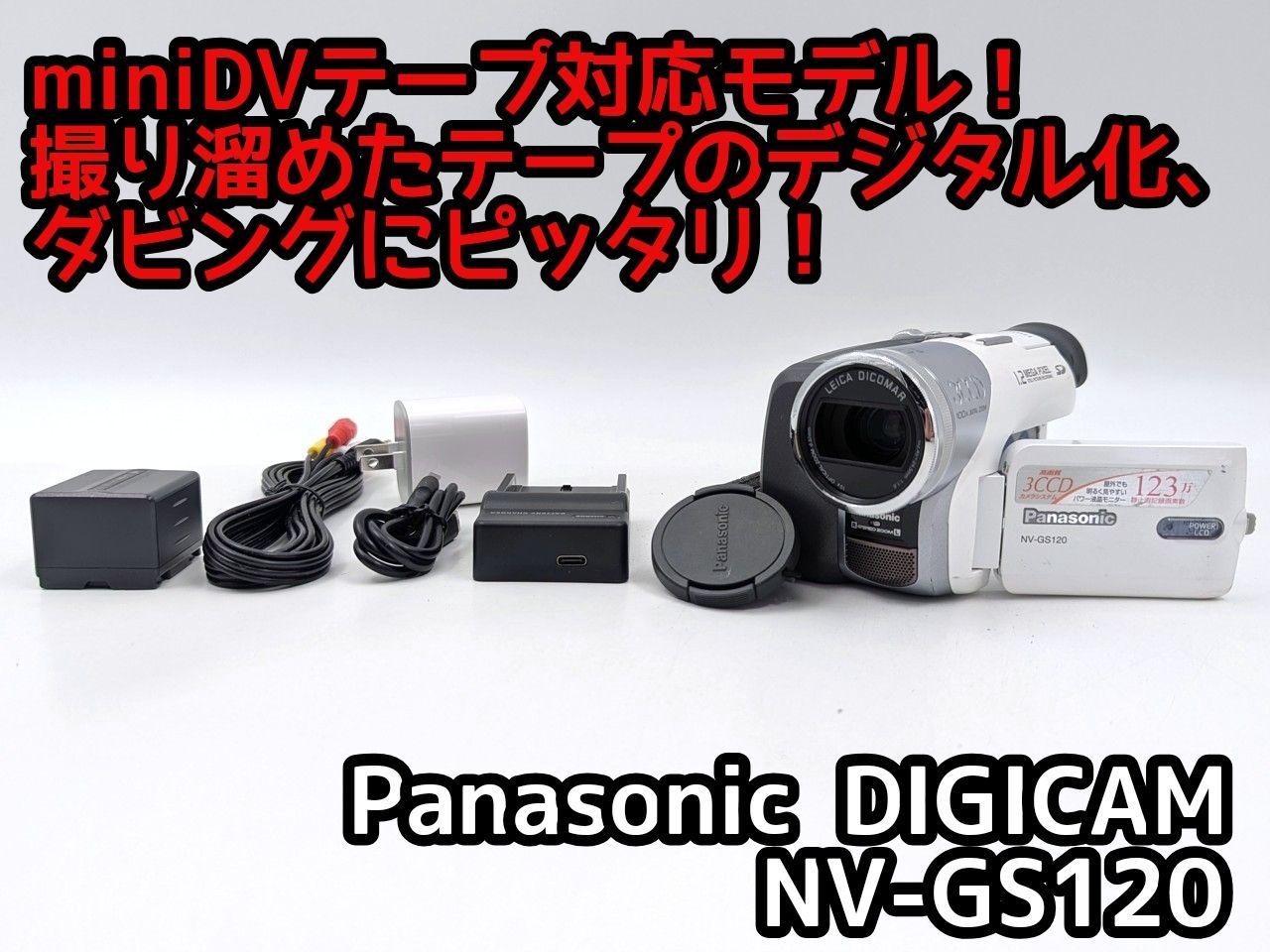 良品 撮影再生ダビングOK Panasonic NV-GS120 付属品あり 良品 撮影