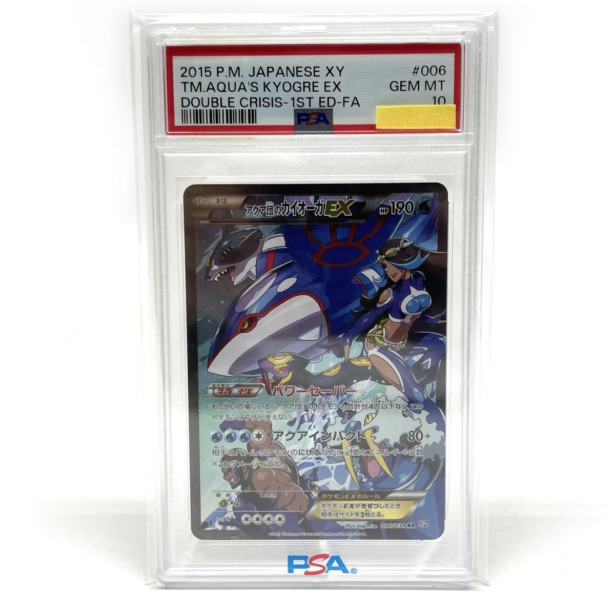 値下げ中】アクア団のカイオーガEX2015 psa10 超希少】アクア団の
